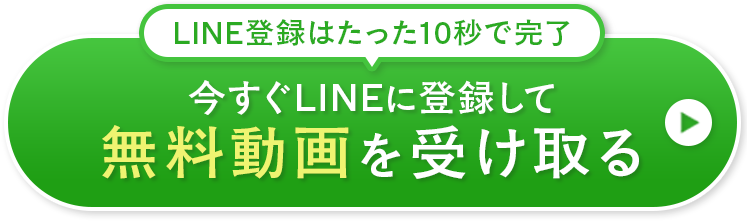 今すぐ無料で動画を受け取る